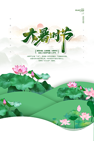 大暑节气简约大气海报