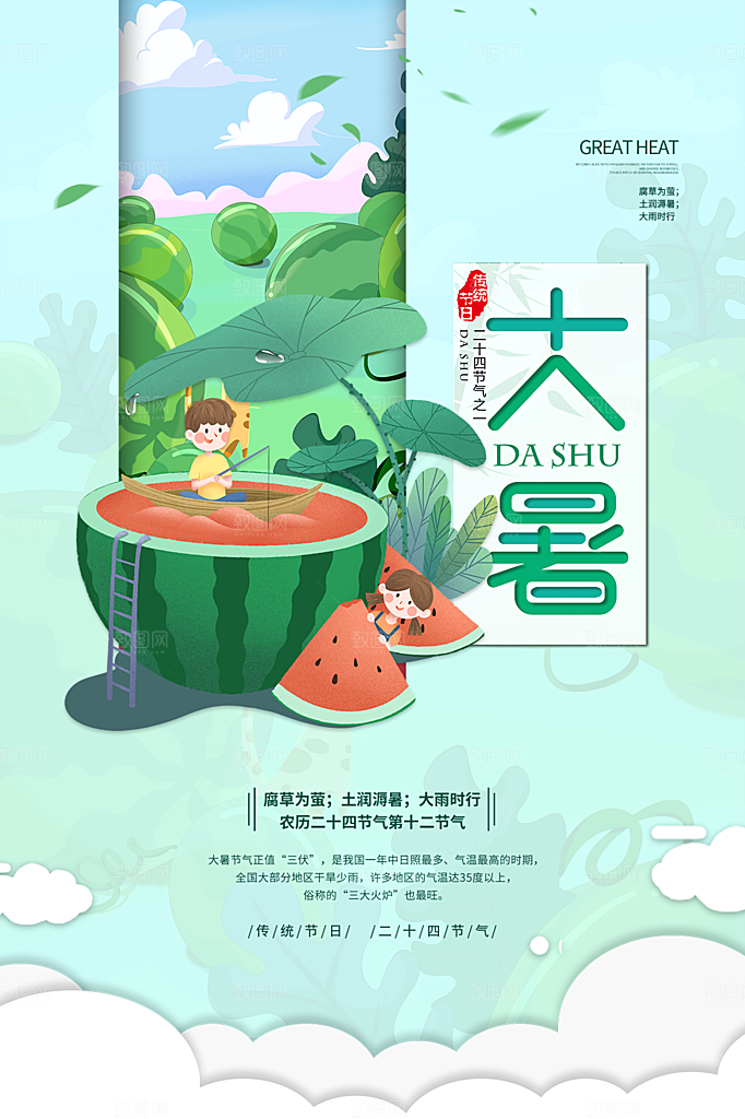 大暑节气简约大气海报