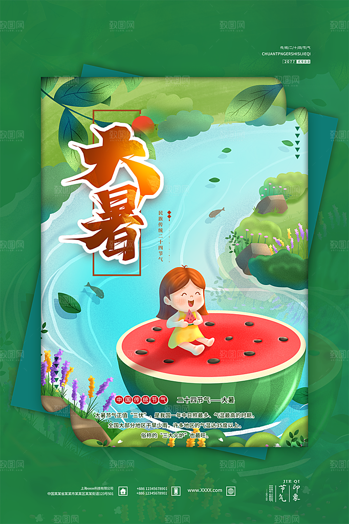 大暑节气简约大气海报