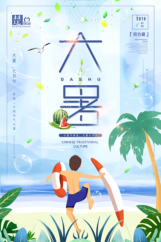 大暑节气简约大气海报