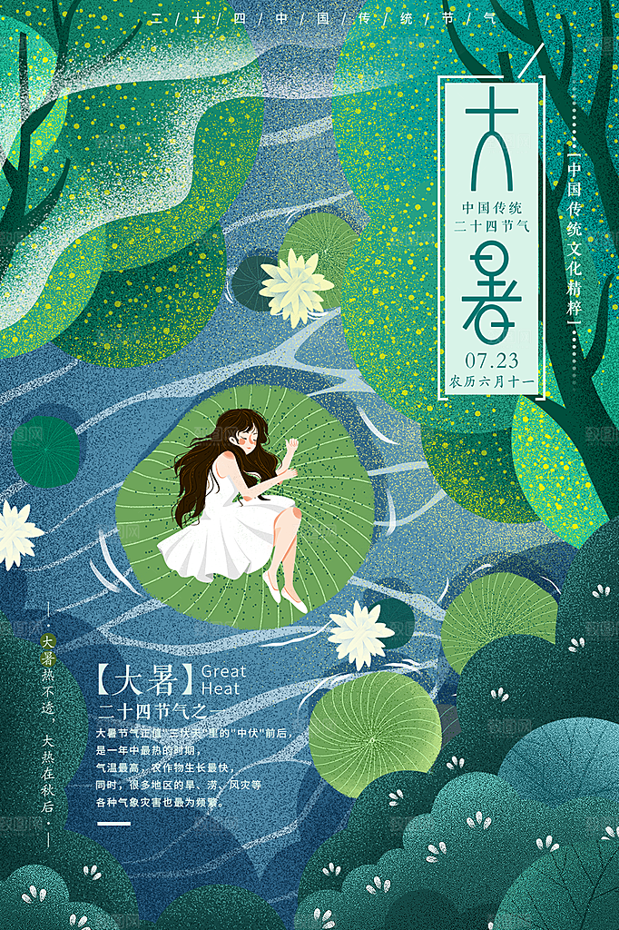 大暑节气简约大气海报