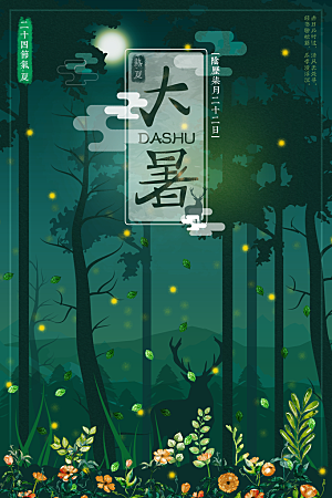 大暑节气简约大气海报