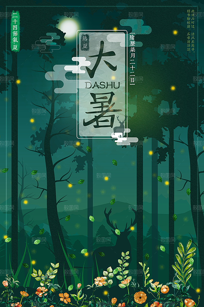 大暑节气简约大气海报