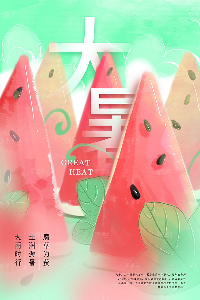 大暑节气简约大气海报