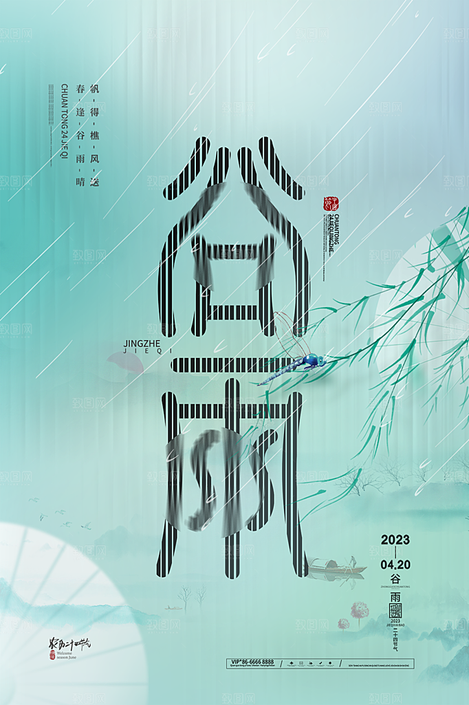 谷雨节气简约大气海报
