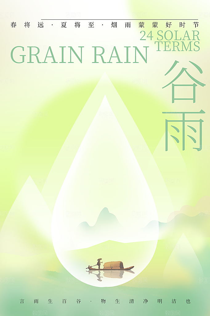 谷雨节气简约大气海报