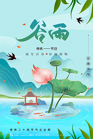 谷雨节气简约大气海报