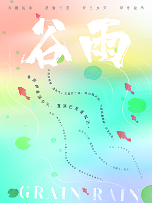 谷雨节气简约大气海报
