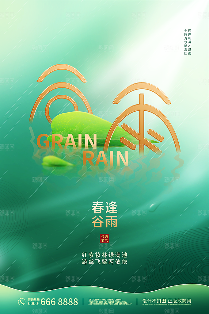 谷雨节气简约大气海报