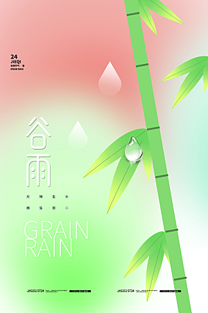 谷雨节气简约大气海报