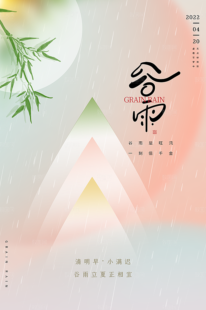 谷雨节气简约大气海报