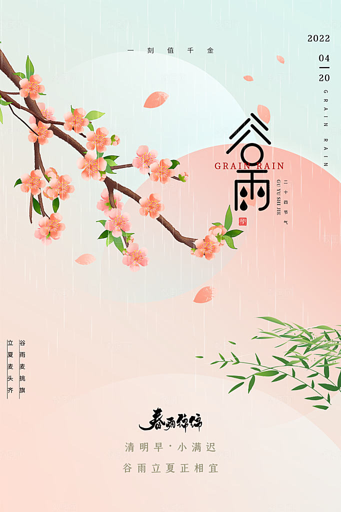 谷雨节气简约大气海报