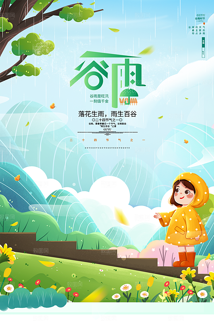 谷雨节气简约大气海报