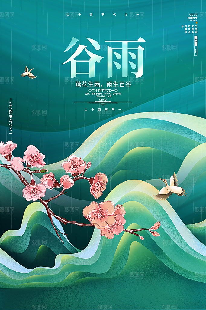 谷雨节气简约大气海报