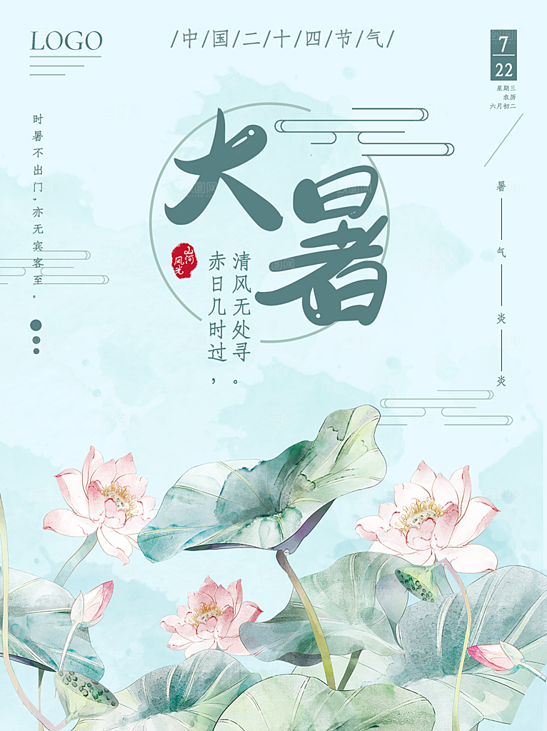 大暑节气简约大气海报