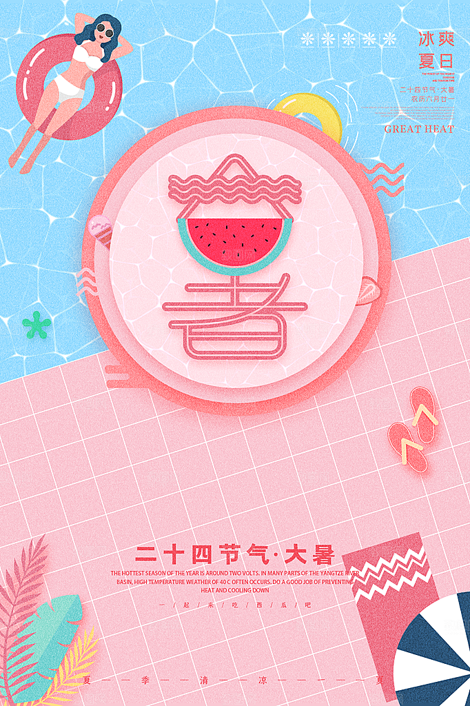 大暑节气简约大气海报