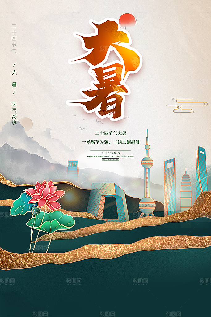 大暑节气简约大气海报