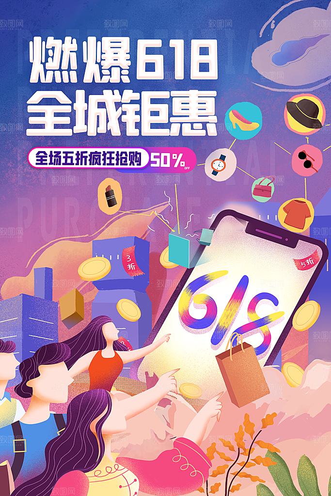 淘宝电商618活动促销海报
