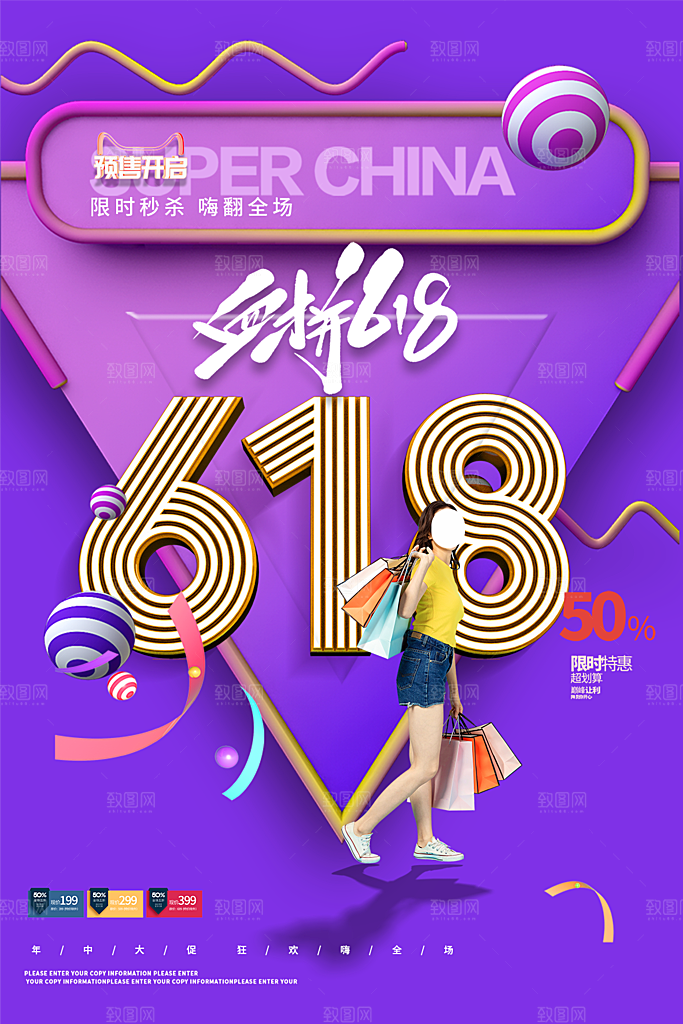 淘宝电商618活动促销海报