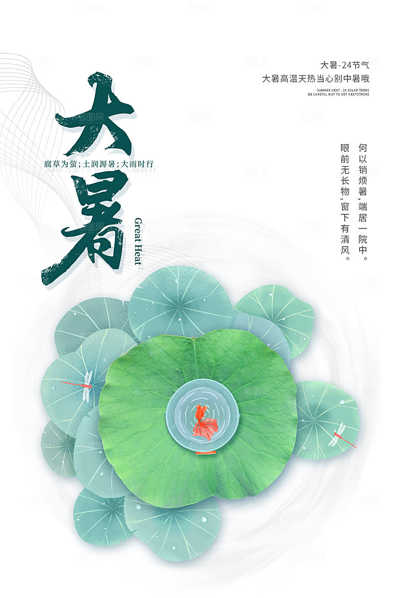 大暑节气简约大气海报