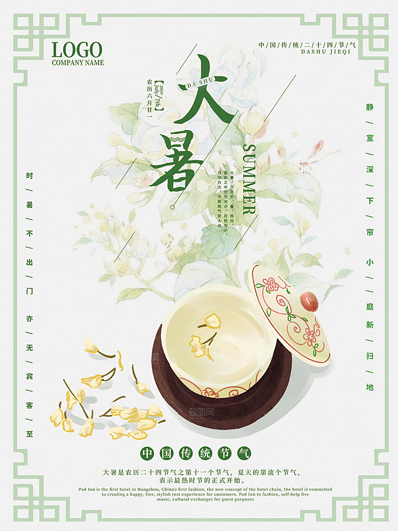 大暑节气简约大气海报