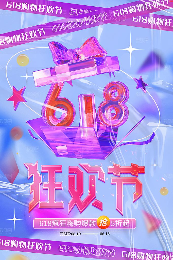 淘宝电商618活动促销海报