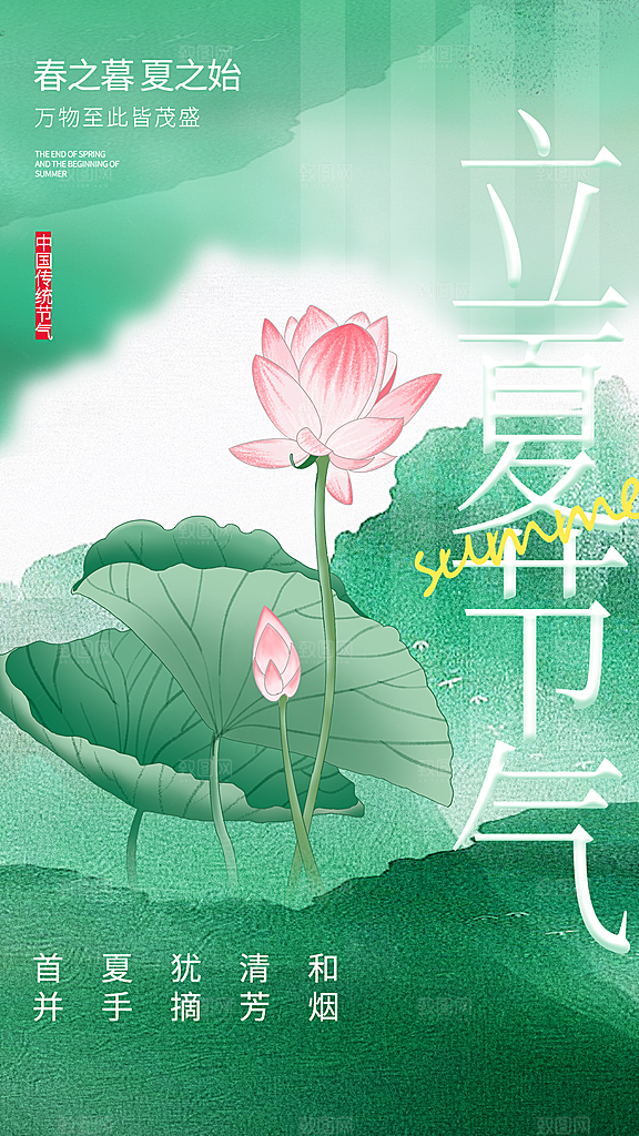 立夏二十四节气原创海报