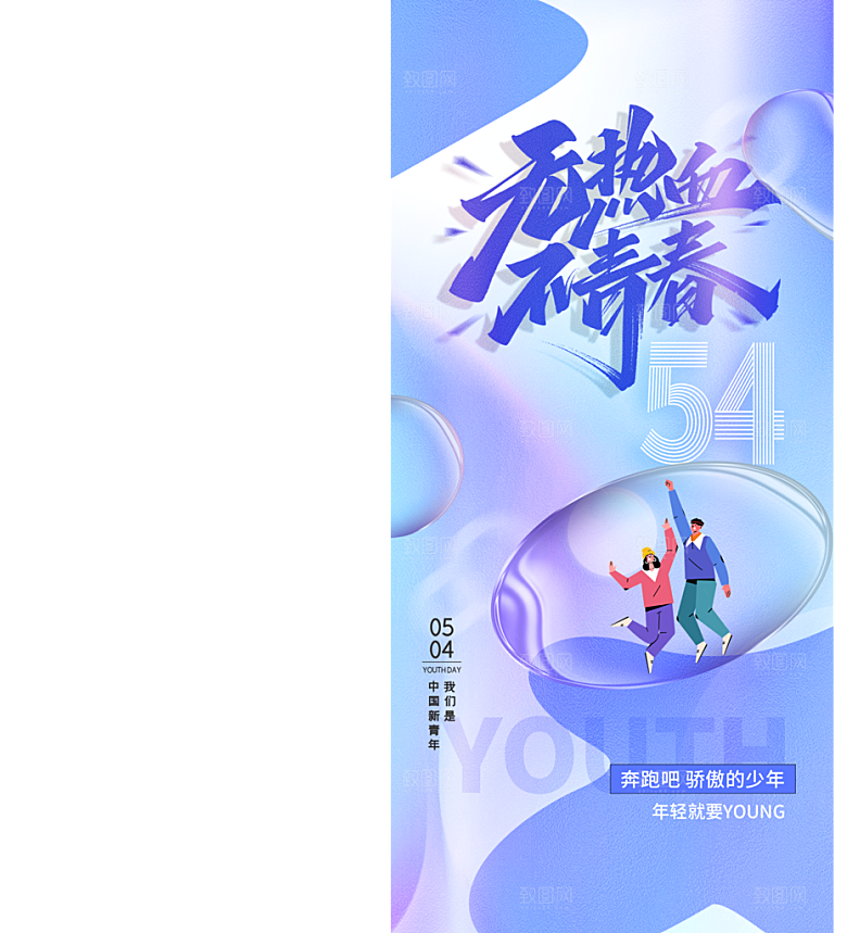 五四青年节宣传海报