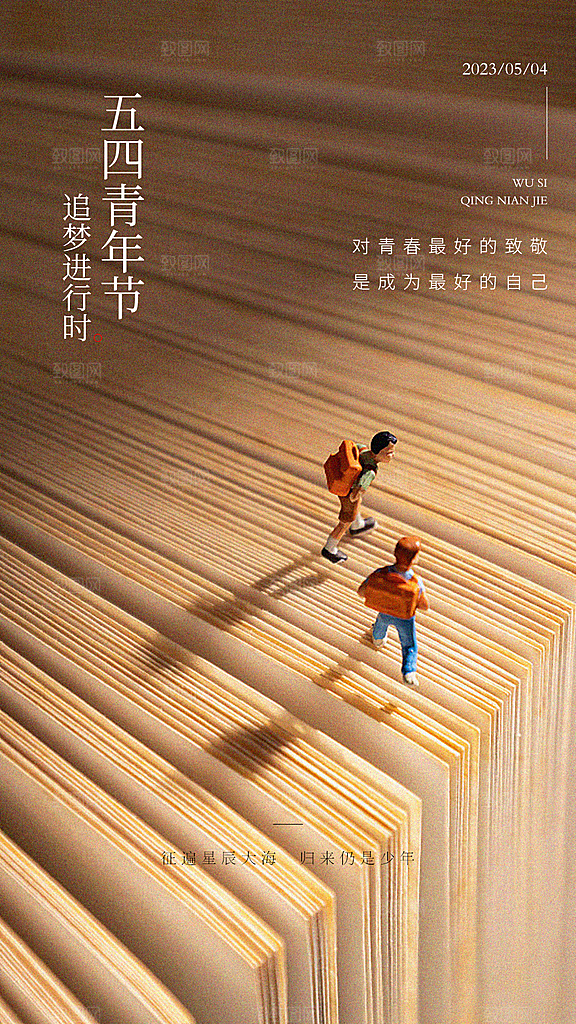 五四青年节宣传海报