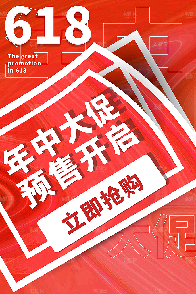 淘宝电商618活动促销海报
