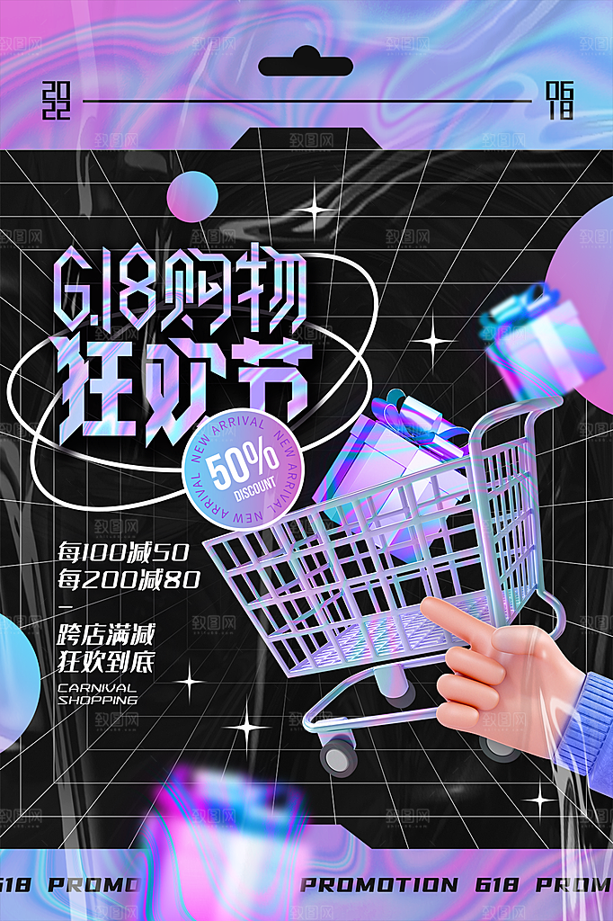 淘宝电商618活动促销海报