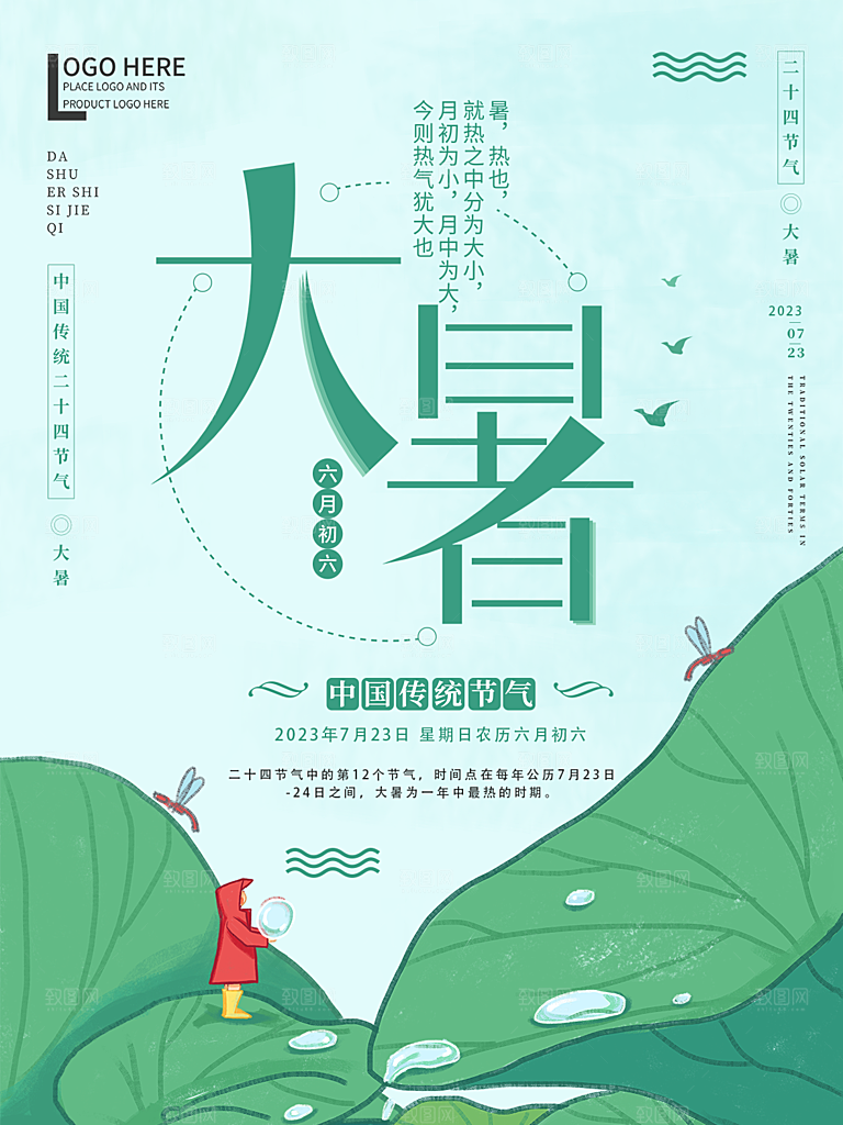 大暑节气简约大气海报