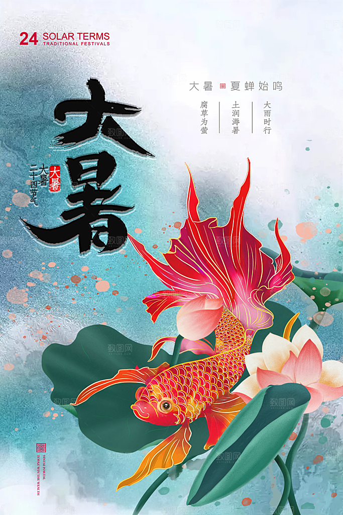 大暑节气简约大气海报