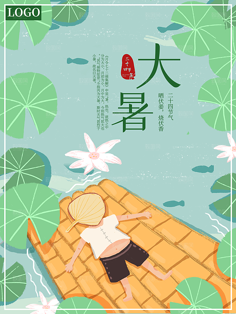 大暑节气简约大气海报