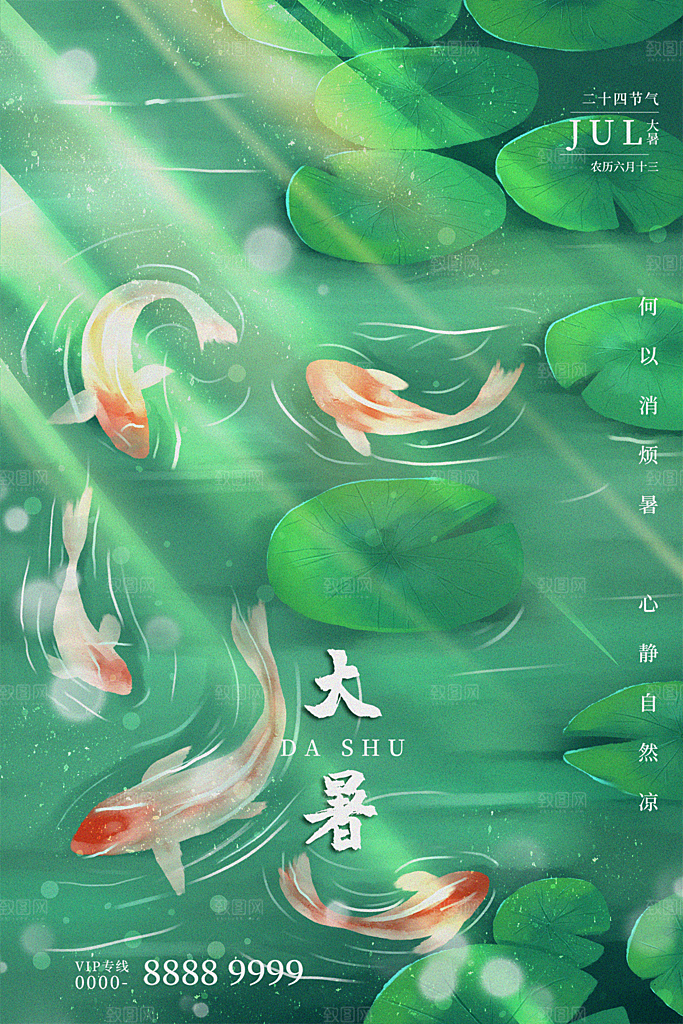 大暑节气简约大气海报