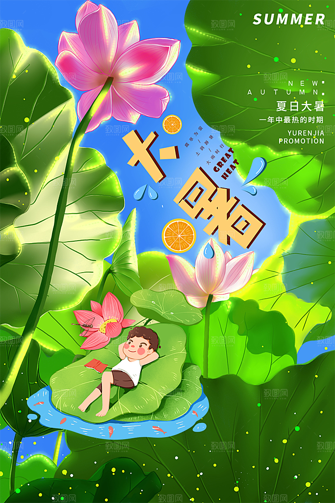 大暑节气简约大气海报