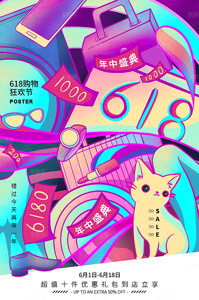 淘宝电商618活动促销海报
