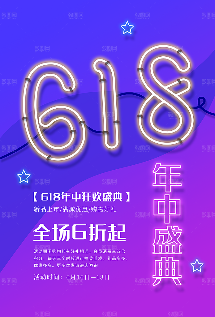 淘宝电商618活动促销海报