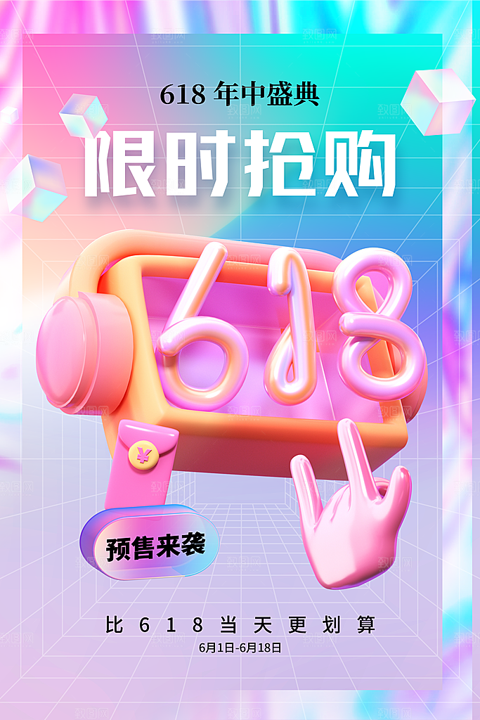 淘宝电商618活动促销海报