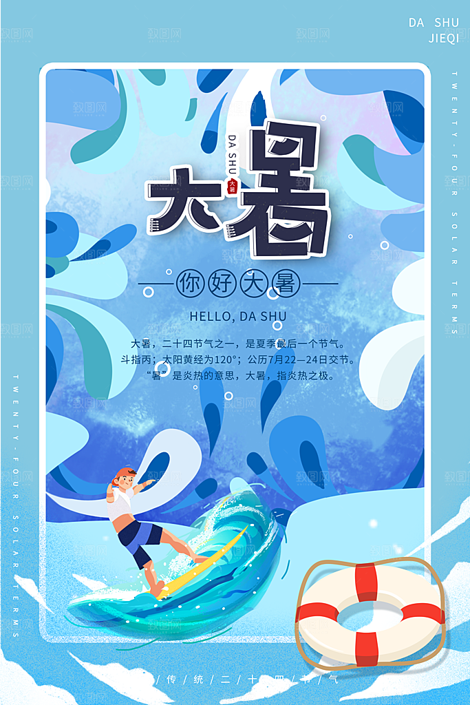 大暑节气简约大气海报