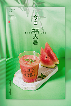 大暑节气简约大气海报