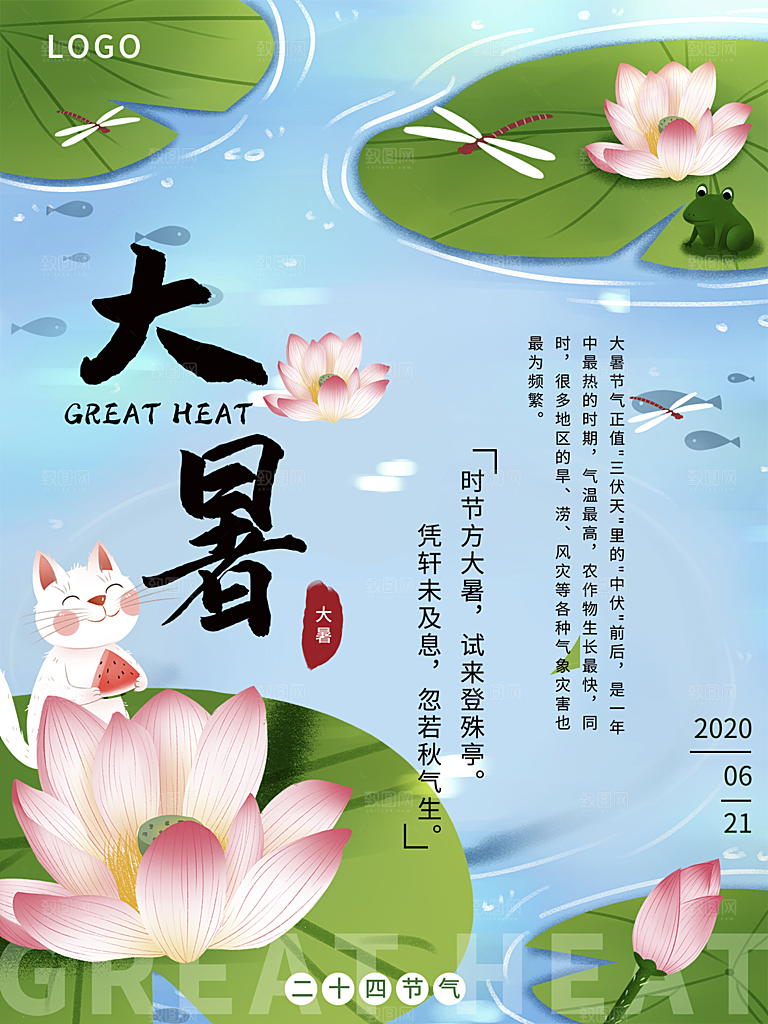 大暑节气简约大气海报