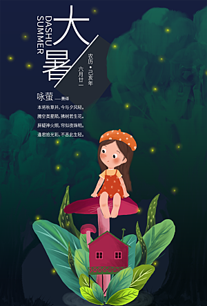 大暑节气简约大气海报