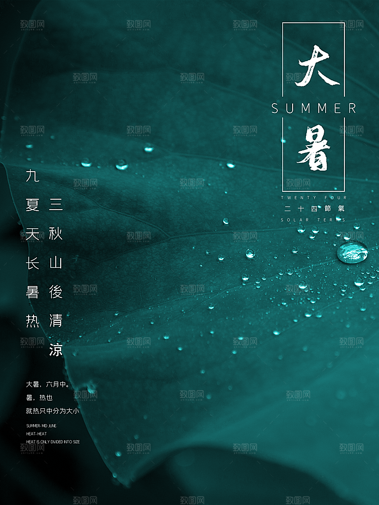 大暑节气简约大气海报