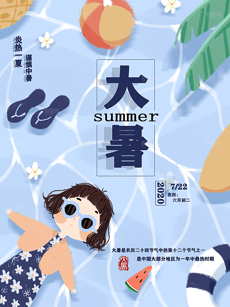 大暑节气简约大气海报