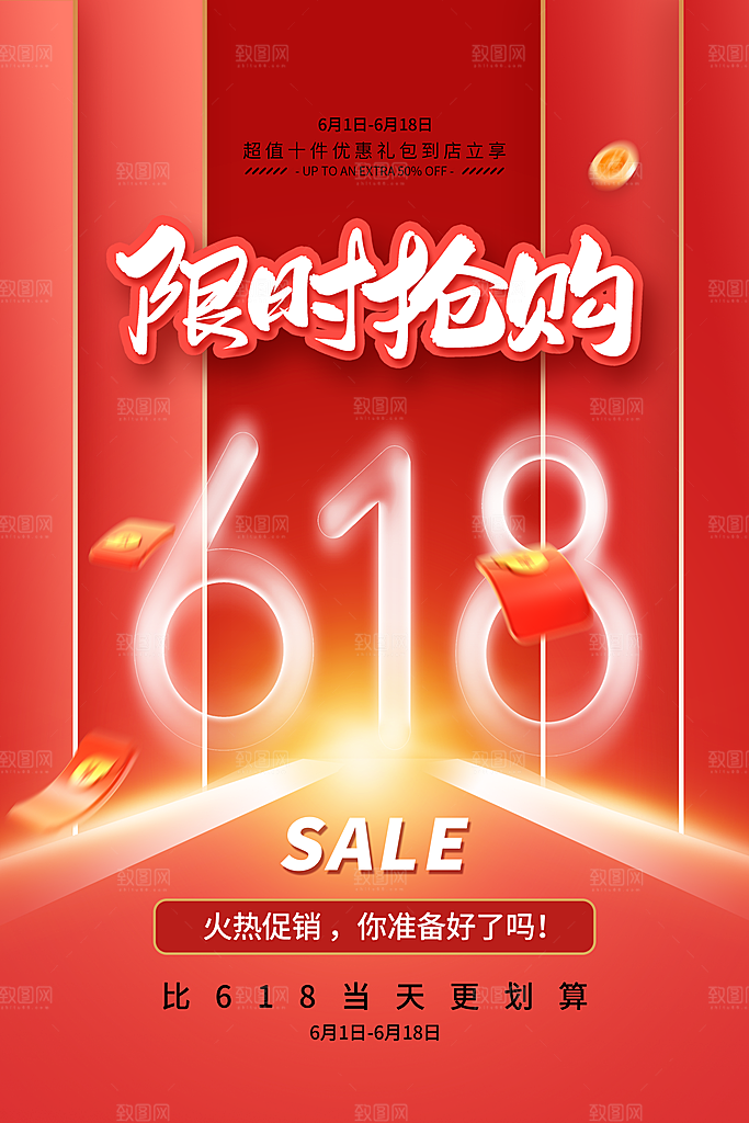 淘宝电商618活动促销海报