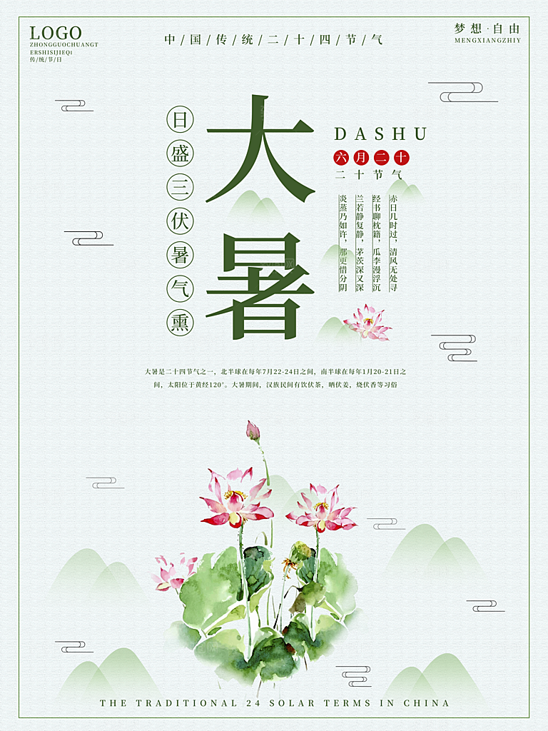 大暑节气简约大气海报