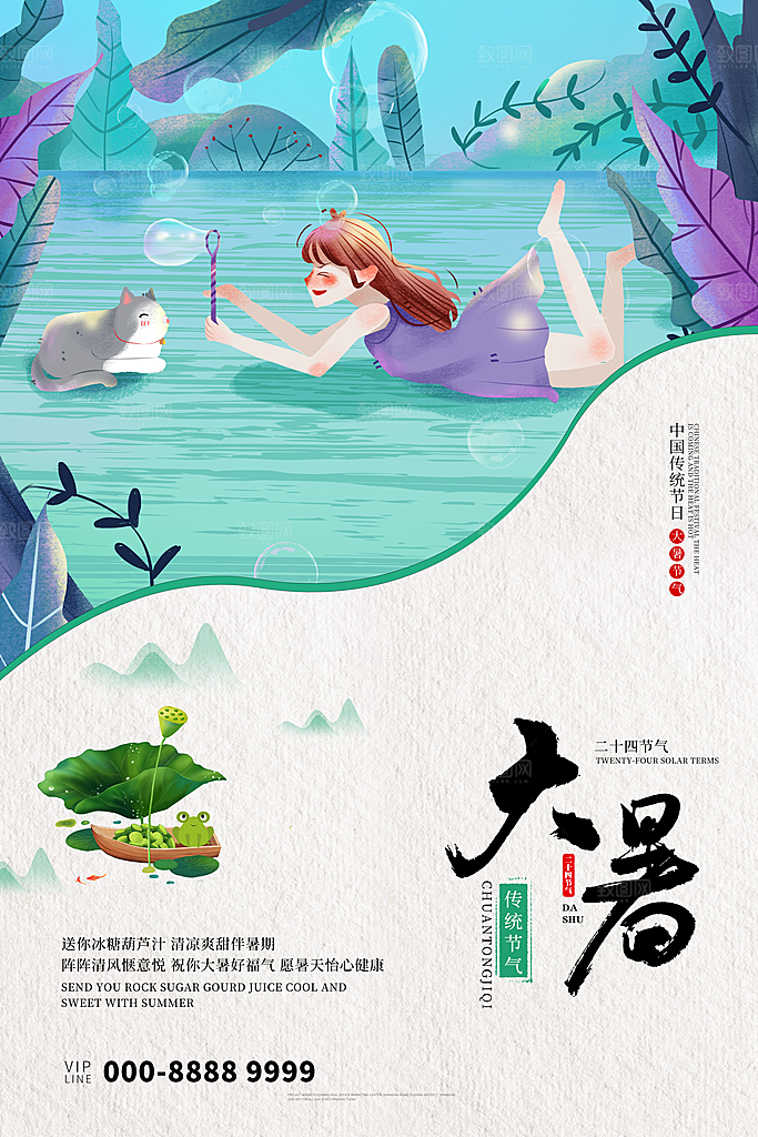 大暑节气简约大气海报