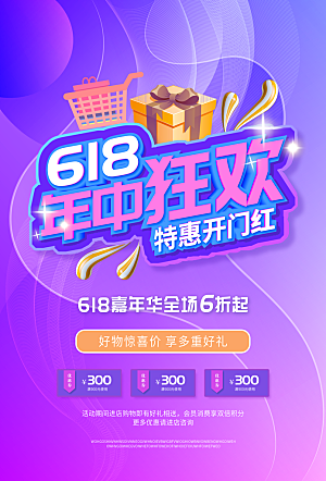 淘宝电商618活动促销海报