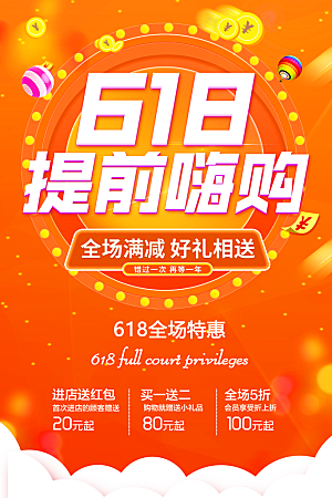 淘宝电商618活动促销海报